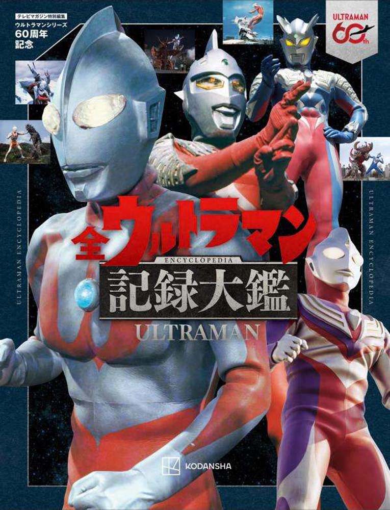円谷プロ】60年間の作品を詰め込んだ豪華本が登場！ | アニメージュ