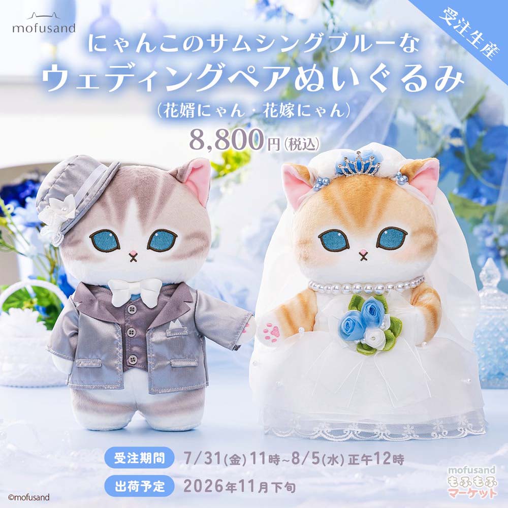 mofusand】サムシングブルーのウェディングペアぬいぐるみが登場