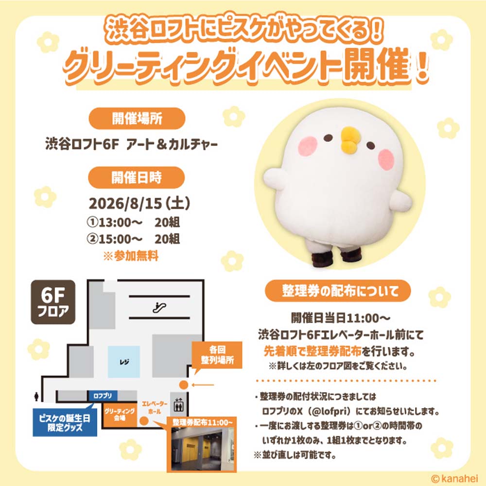カナヘイの小動物】ピスケの誕生日イベント「Happy Piske day！」開催