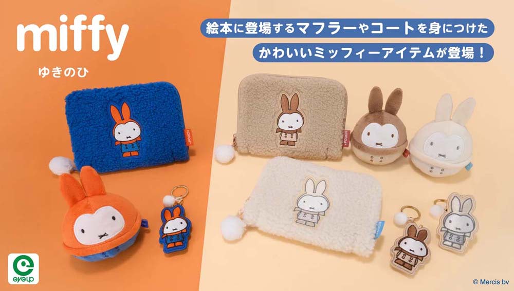 ミッフィー】マフラーやコートを身につけた「ゆきのひ」グッズが登場