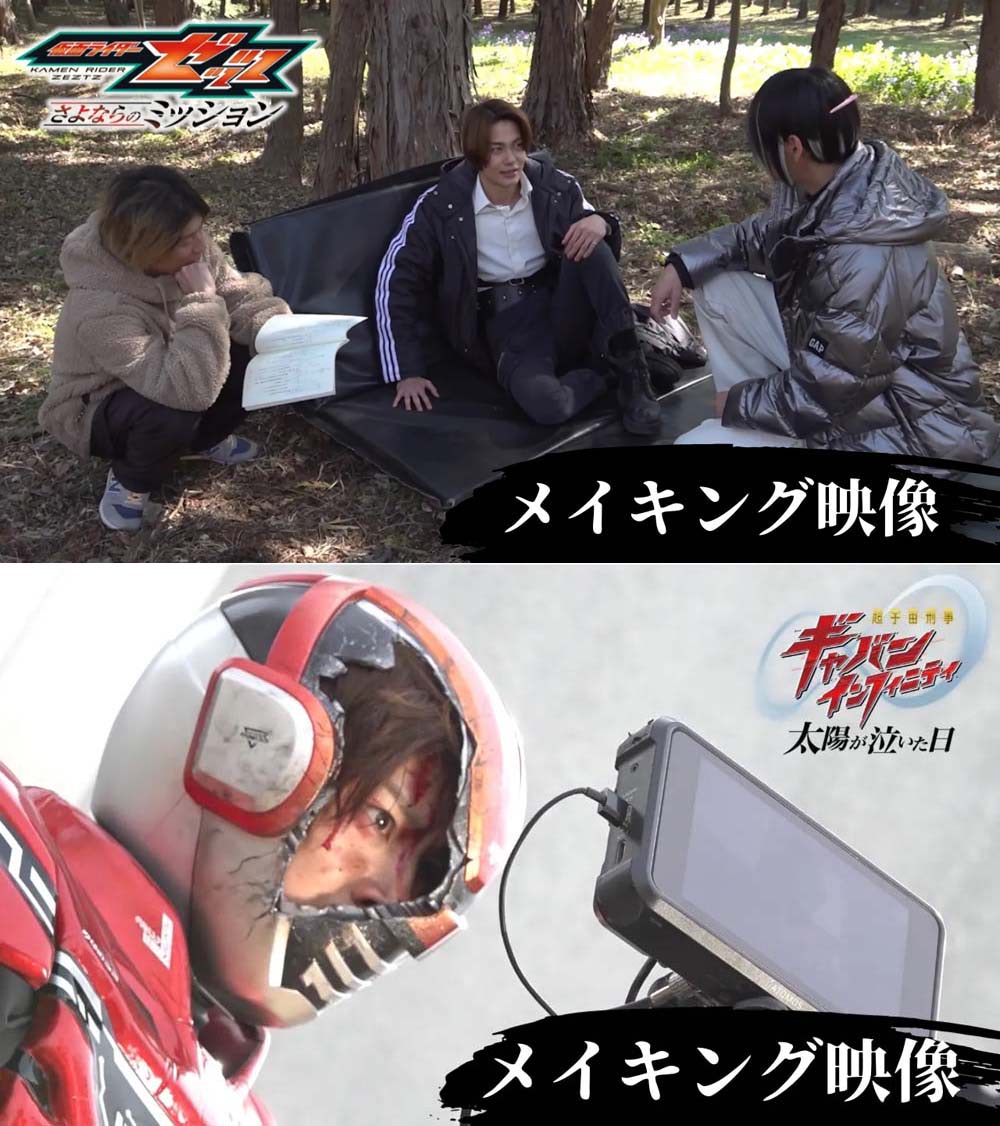 映画ゼッツ＆ギャバン】話題のシーンをメイキング映像で公開！ 入場者