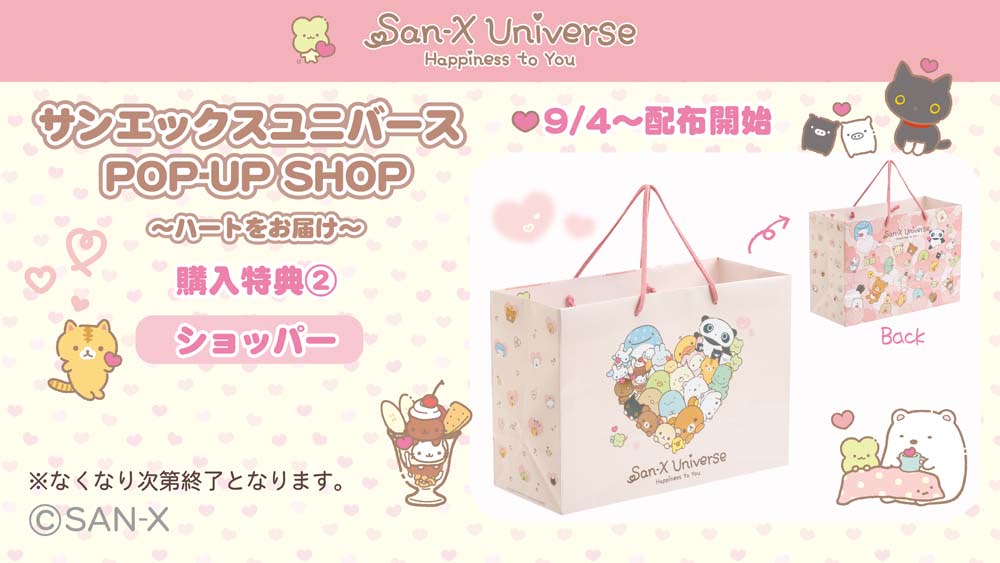 サンエックスユニバース】限定グッズ満載のPOP-UP SHOP開催決定