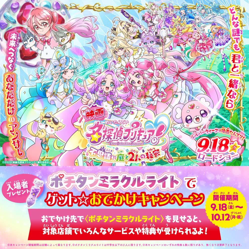 名探偵プリキュア！】日本各地の警察とコラボした啓発ポスター公開