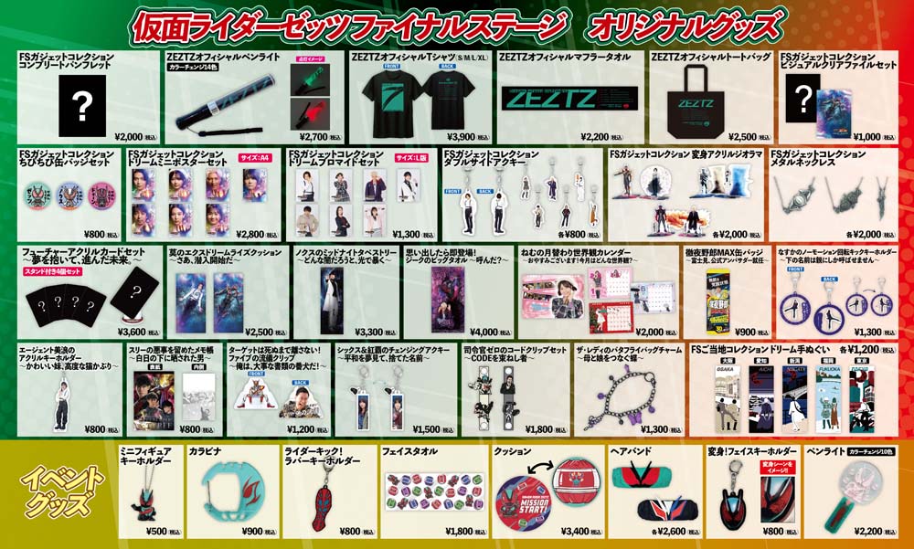 舞台 グッズ 仮面ライダーゼッツ】ファイナルステージのオリジナルグッズを一挙公開