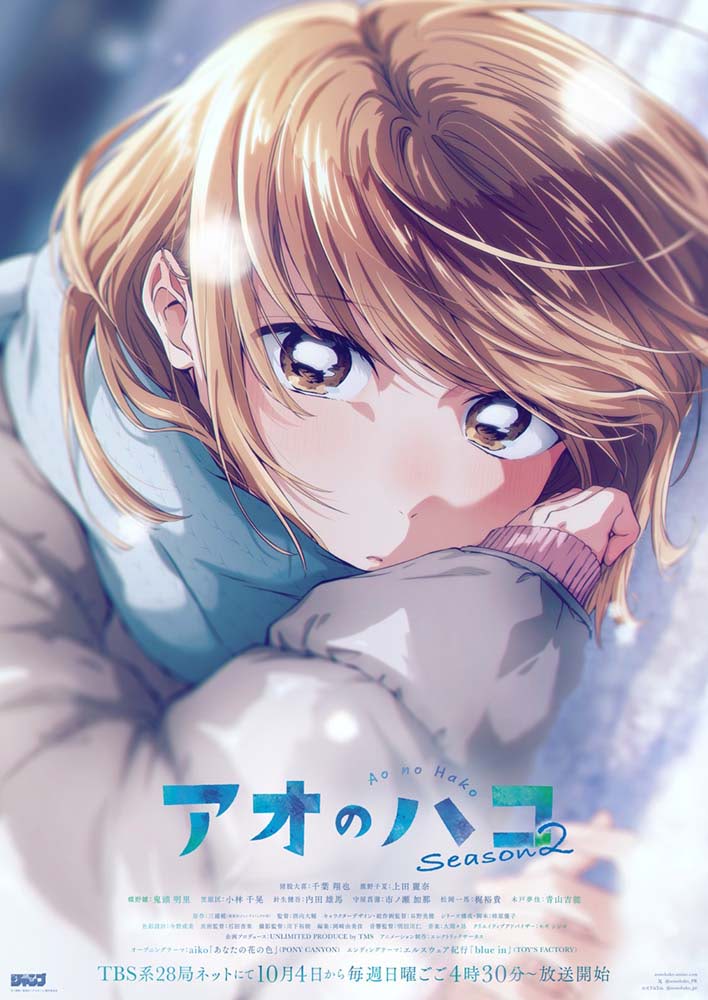 アオのハコ Season2 番宣ポスター　非売品 アオのハコ Season2】オープニングはaiko！ メインビジュアル＆メイン