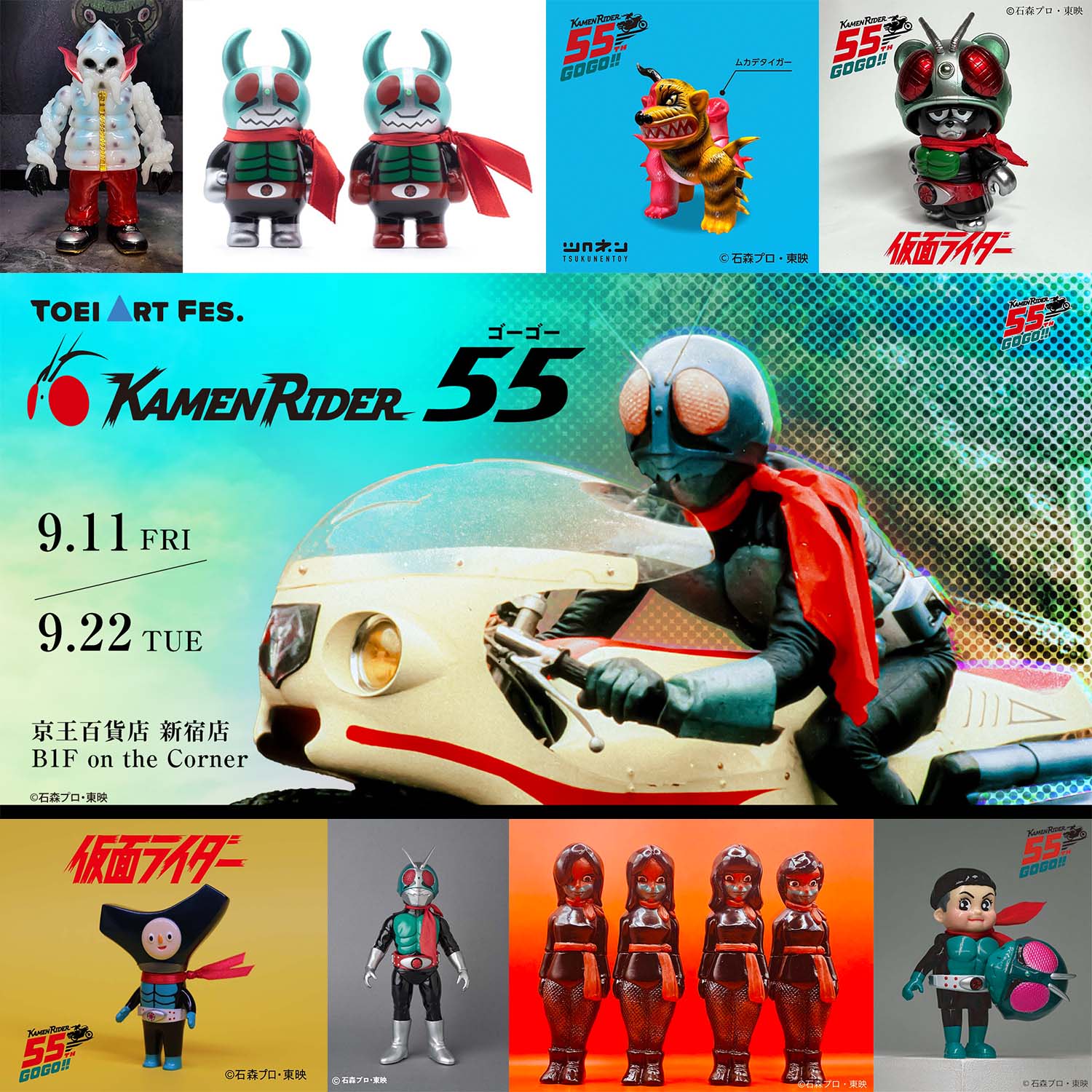 TOEI ART FES. 仮面ライダー55（ゴーゴー）』全59ソフビアイテム一挙