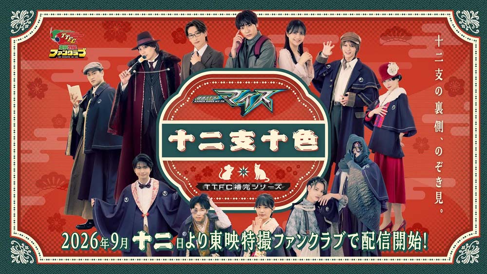 TTFC】補完シリーズ『仮面ライダーマイス 十二支十色』一話配信開始