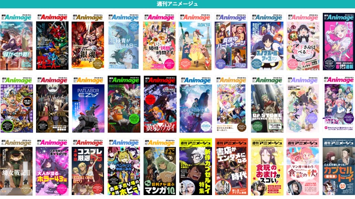 週刊アニメージュ」を読み放題で！ 気になる号だけ手元に残す、新しい