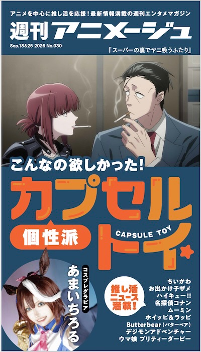 週刊アニメージュ」を読み放題で！ 気になる号だけ手元に残す、新しい
