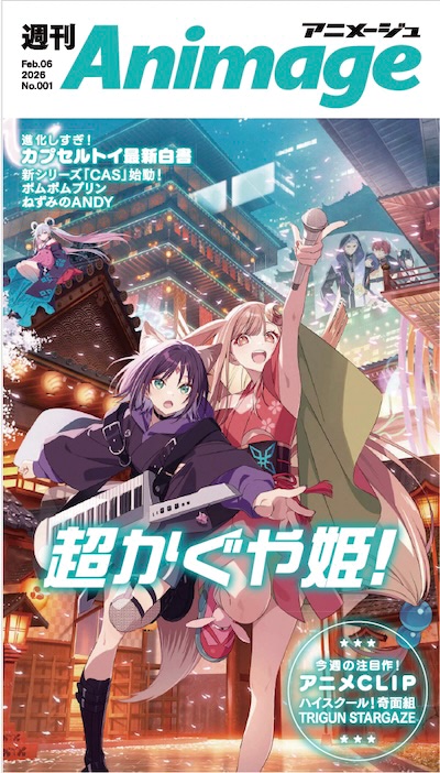 週刊アニメージュ」を読み放題で！ 気になる号だけ手元に残す、新しい