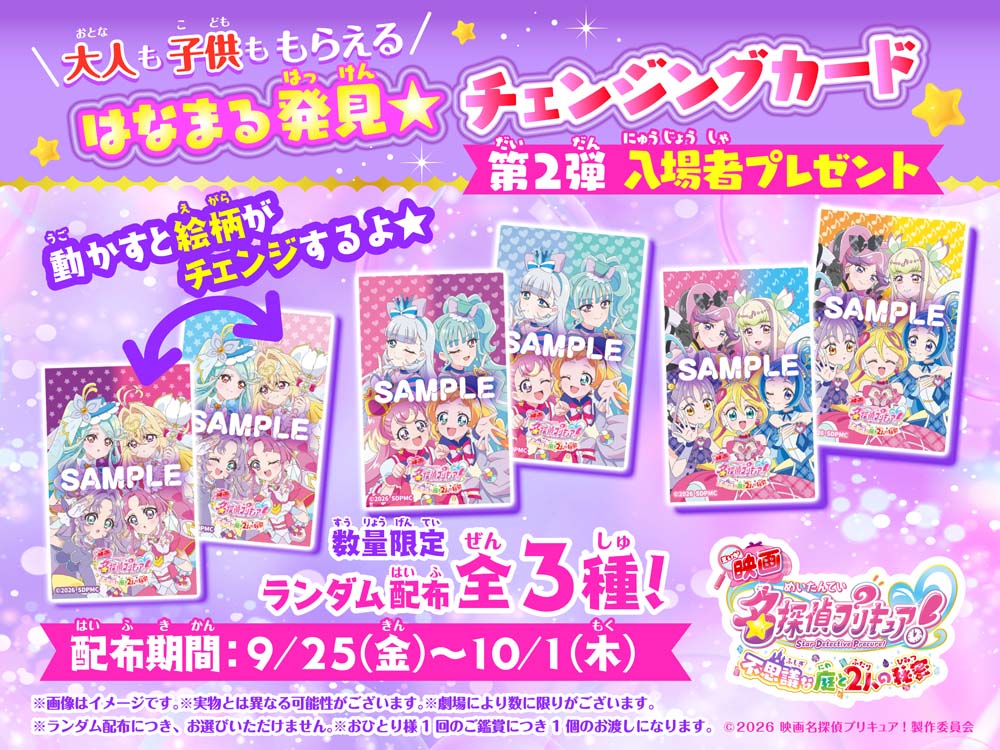 映画名探偵プリキュア！】入場者プレゼント第2弾はチェンジングカード