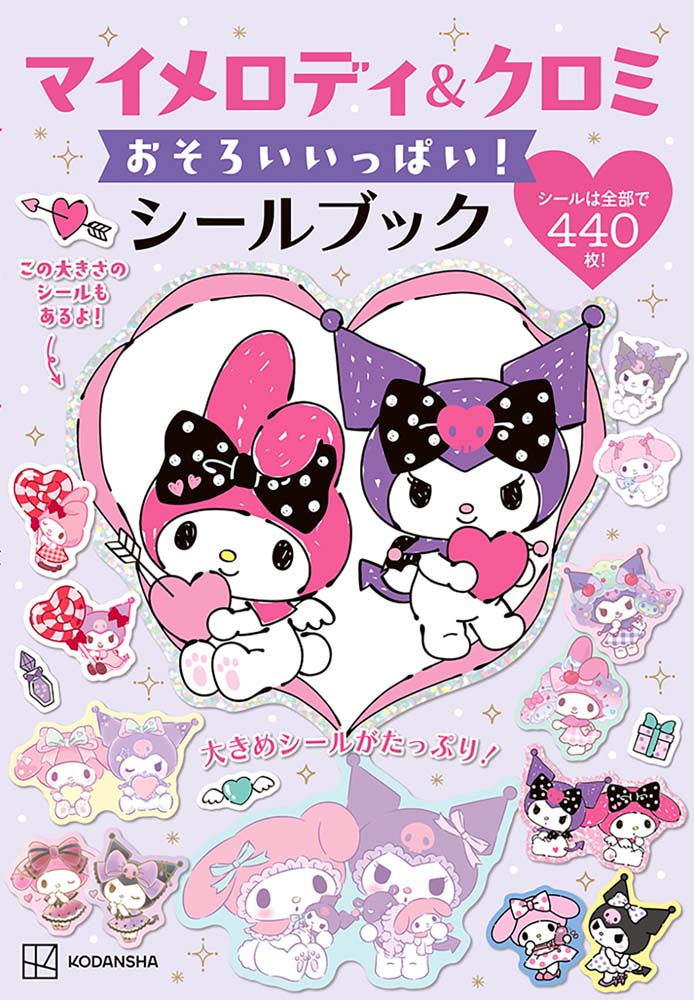 マイメロ＆クロミ】440枚の豪華ボリューム！ 最新シールブック登場