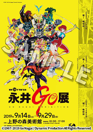 永井豪の画業50周年“突破”を記念した「永井GO展」が石川と東京で開催
