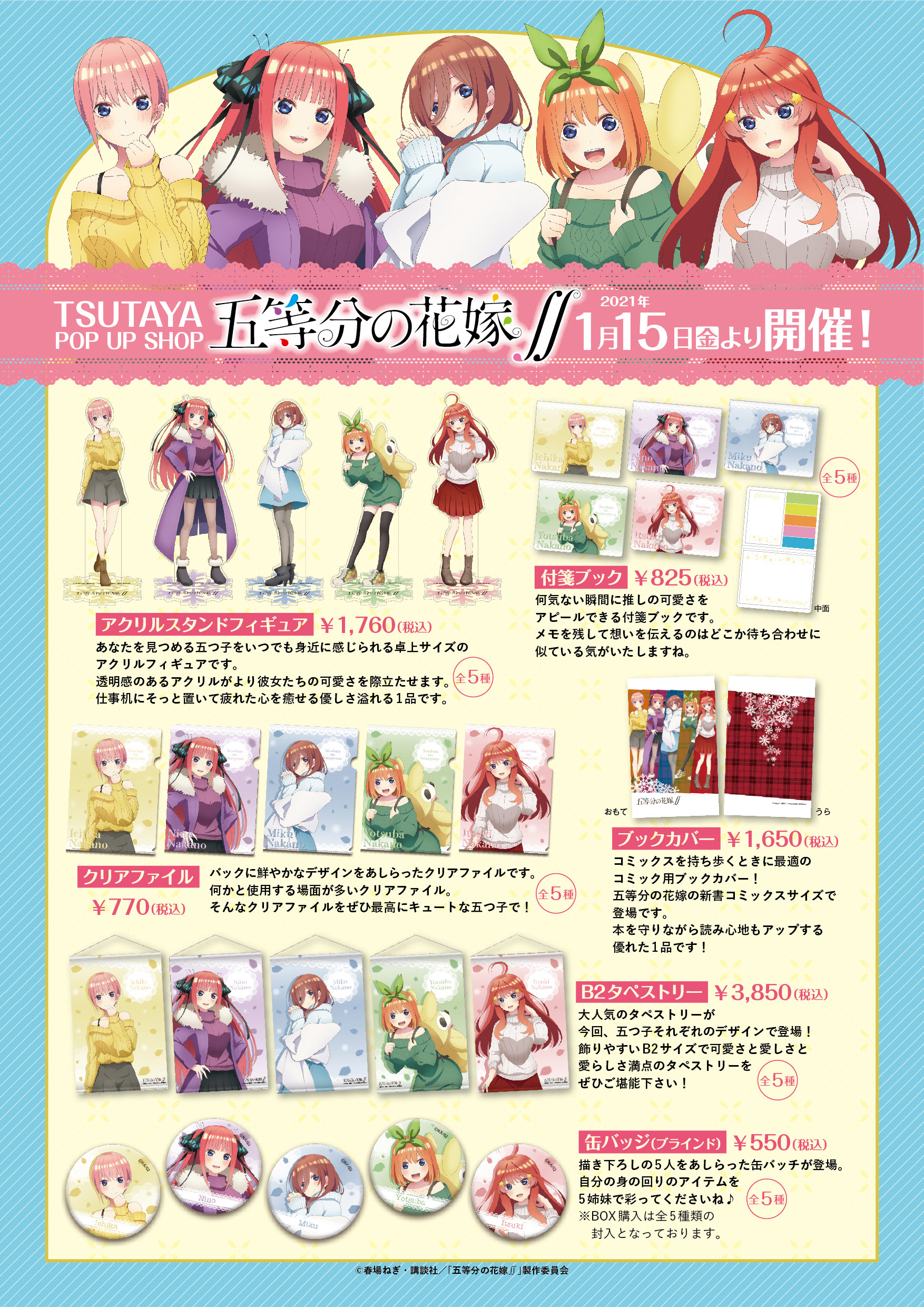 五等分の花嫁∬』冬のデートの待ち合わせ！ 描き下ろしグッズ公開 