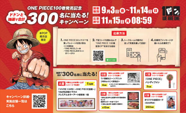 祝『ワンピース』100巻記念 豪華賞品が当たるキャンペーンを開催