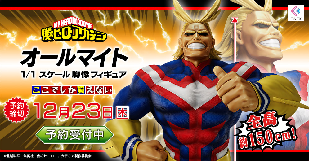 私が来た！！『ヒロアカ』オールマイトの1／1胸像フィギュア 