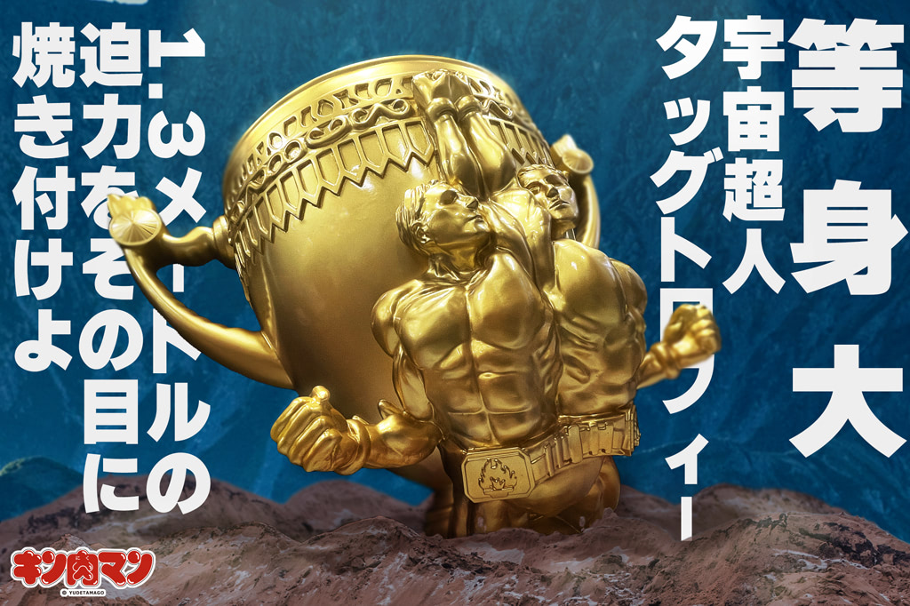 全世界にたった5個！ 実物大『キン肉マン』超人タッグ編トロフィー