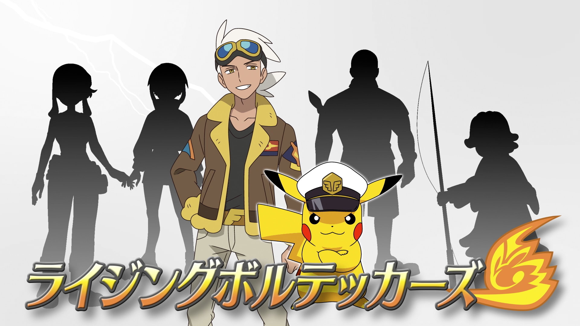 アニポケ】新シリーズ「ライジングボルテッカーズ」メンバー公開