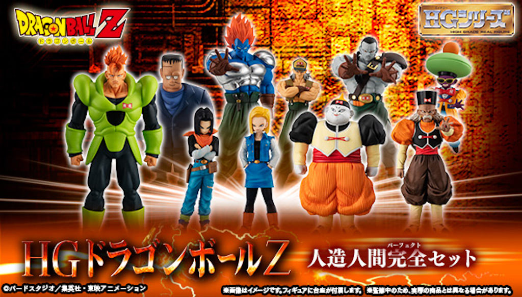 ドラゴンボール】「人造人間」大集合！ 全10体が揃う「HG人造人間完全 