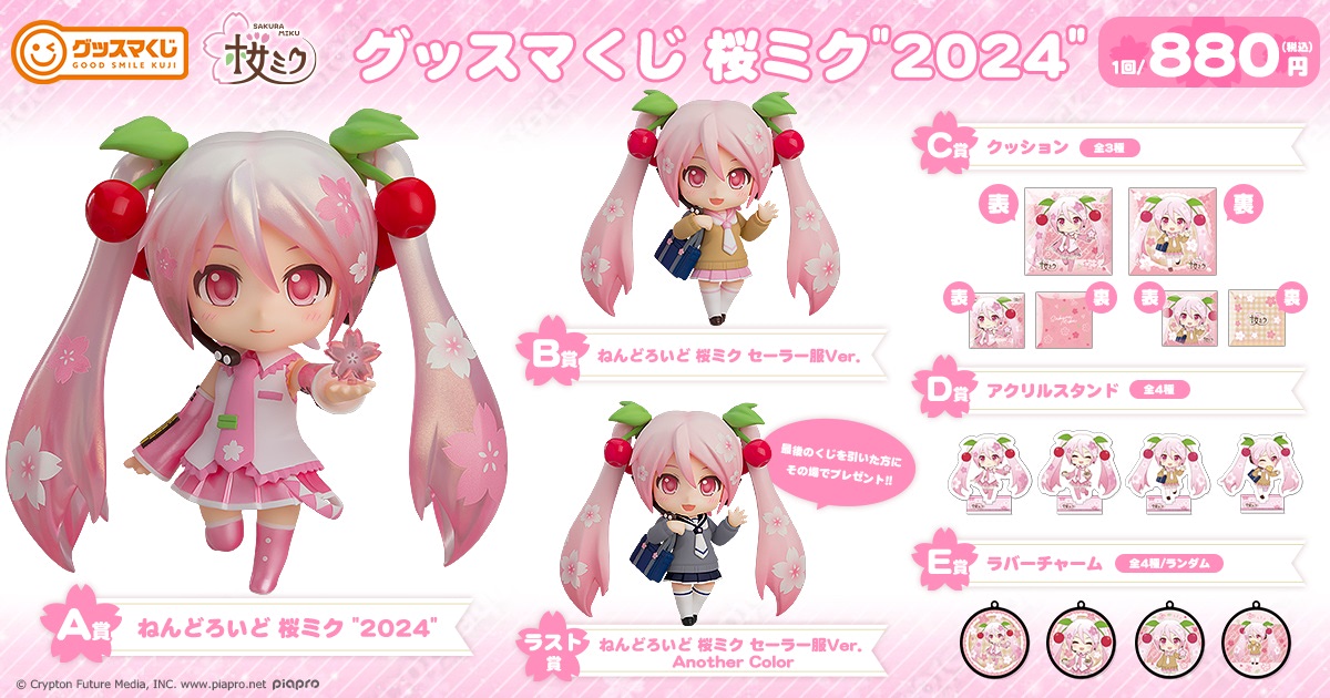セブン−イレブン】『桜ミク』いっぱい可愛いが集まったくじ登場