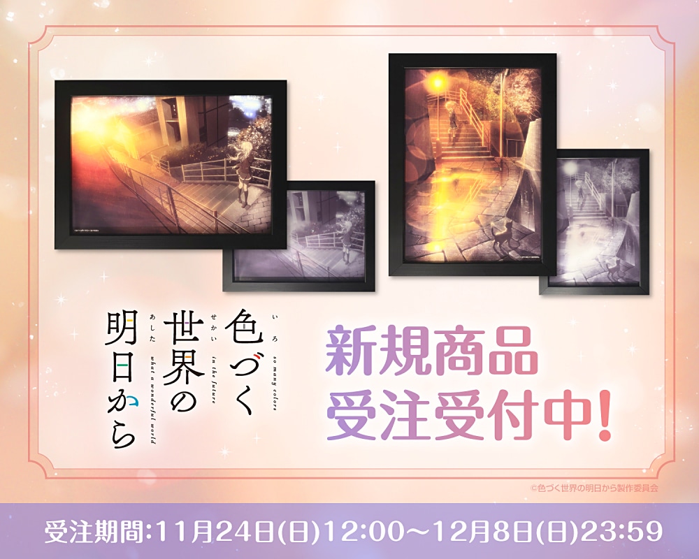 色づく世界の明日から』のED映像が美麗なアートグッズに