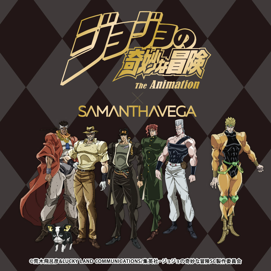 ジョジョの奇妙な冒険】承太郎やDIOがサマンサベガとコラボ