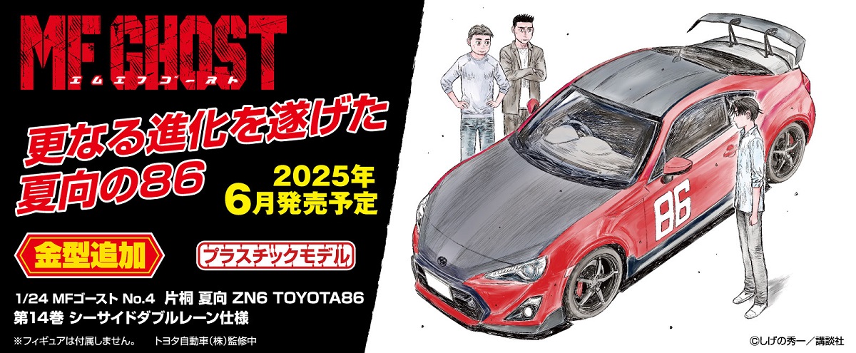 C*ラ様 カスタム済　トヨタ86 GT MFゴースト #86 片桐夏向 第4戦V MFゴースト】カナタの86が新規金型追加で第4戦仕様のプラモ登場
