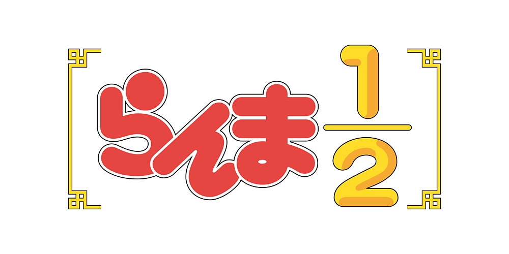 らんま1／2】作品公式イベント『大歓喜的アニメ発表会』6月22日