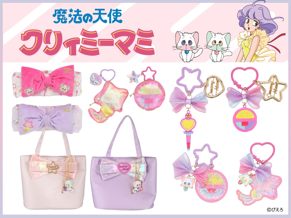 魔法の天使クリィミーマミ』の世界観溢れるファッション雑貨が目白押し