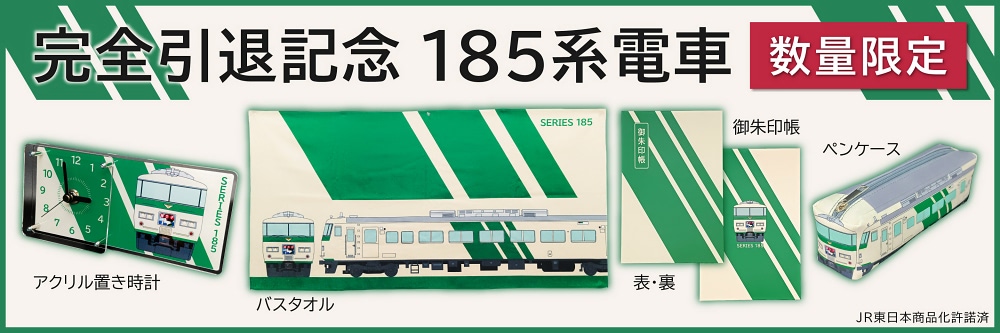 JR東日本の185系 完全引退記念グッズは数量限定！ | アニメージュ