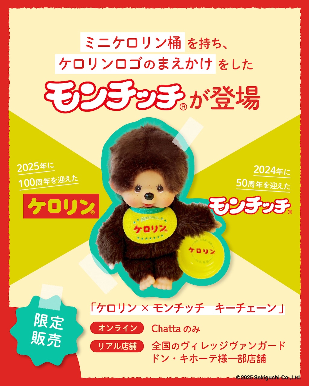 ケロリン×モンチッチ】昭和レトロのSPコラボ！ 前かけもケロリン柄の