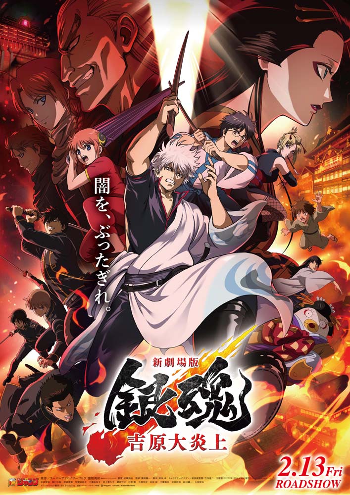新劇場版 銀魂】入場者特典第1弾は炎上覚悟の「第炎上巻