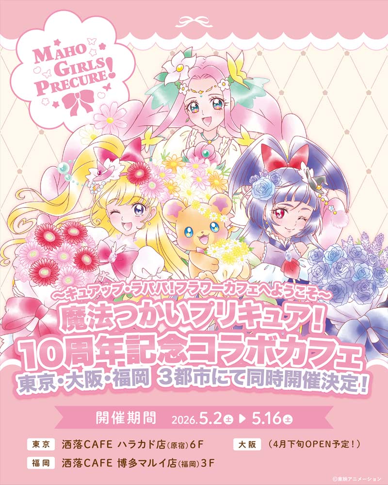 魔法つかいプリキュア！】10周年描き下ろしビジュアル公開！ 玩具や