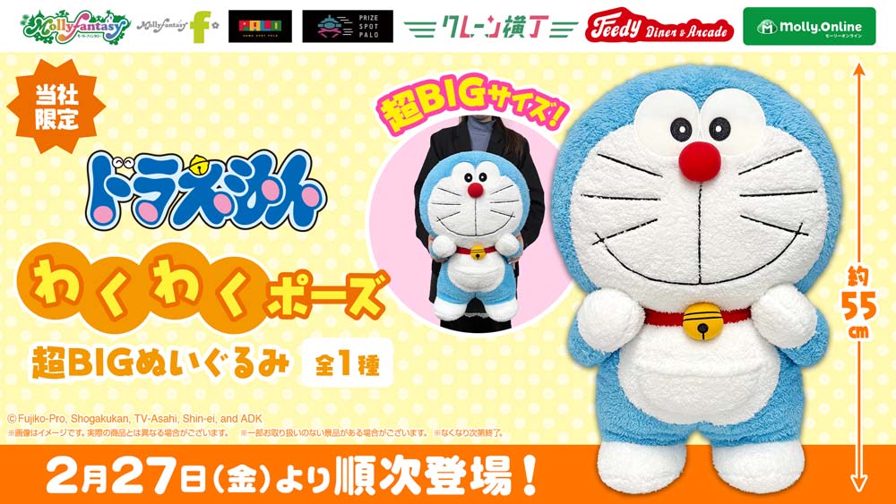 ドラえもん】超BIGぬいぐるみのポーズがかわいい！ | アニメージュ