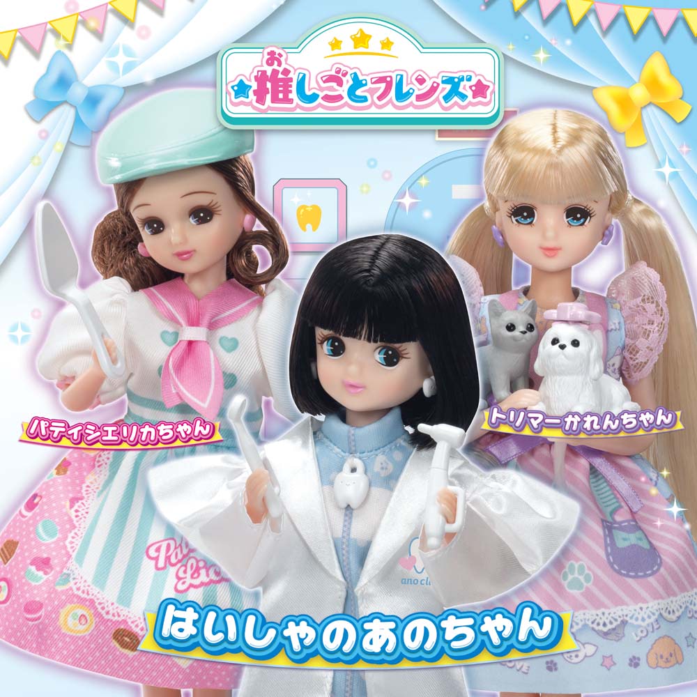 リカちゃん】おともだちは「はいしゃのあのちゃん」！ 推しごと