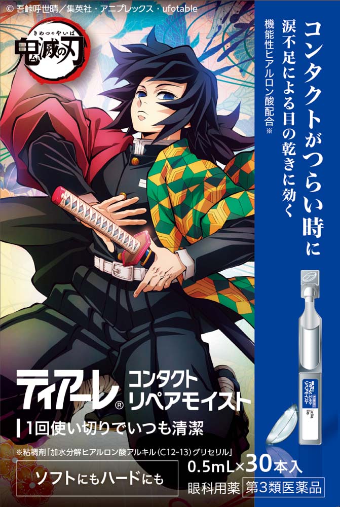 鬼滅の刃】1回使い切り目薬「ティアーレ」とコラボ！ オリジナルグッズ