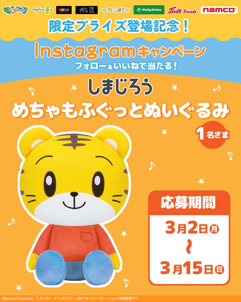 しまじろう】「めちゃもふぐっとぬいぐるみ」「マスコット」がプライズ