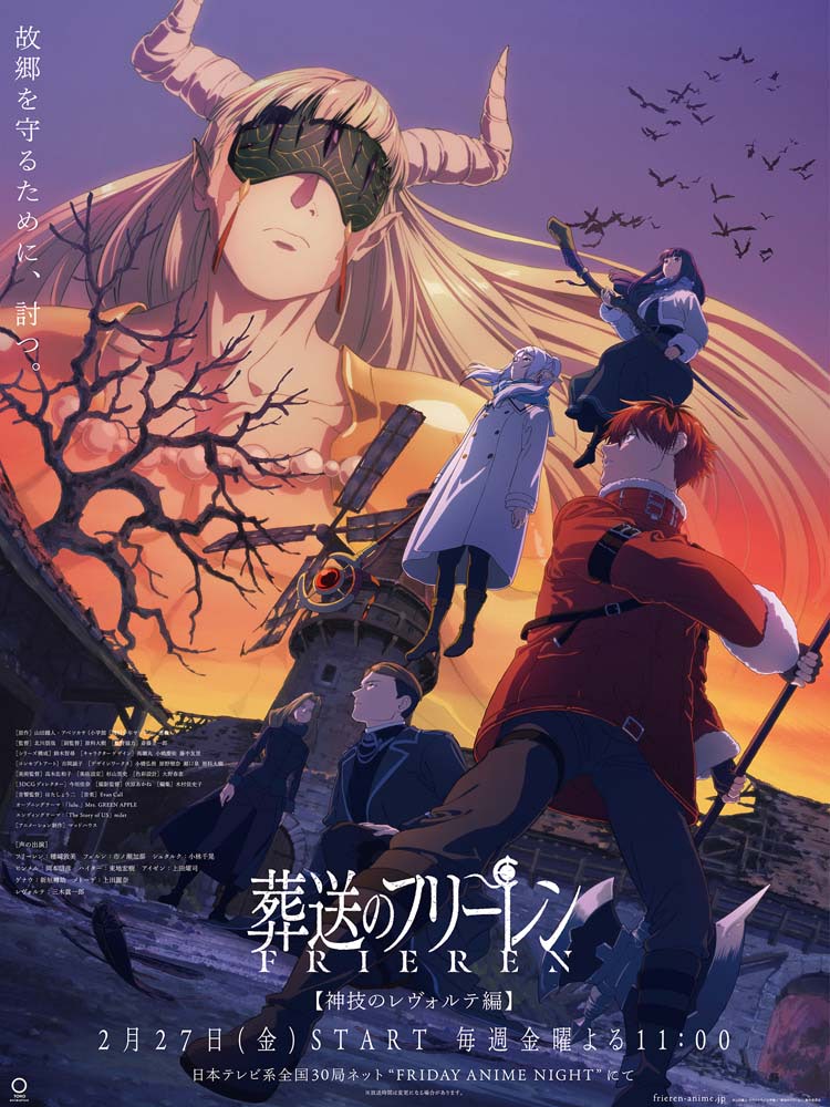 葬送のフリーレン』第2期第7話「神技のレヴォルテ」あらすじ＆先行場面