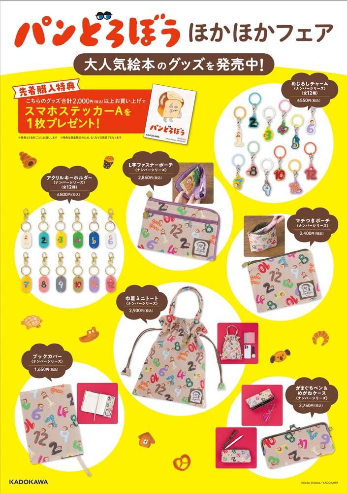 パンどろぼう】最新作『パンどろぼうとさすらいラーメン』やグッズ販売