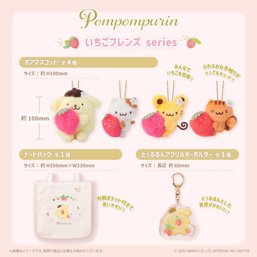 ポムポムプリン】「いちごフレンズシリーズ」新作がむにゅぐるみ